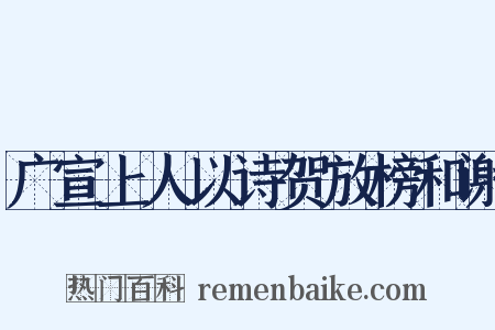 广宣上人以诗贺放榜和谢是什么意思的图片